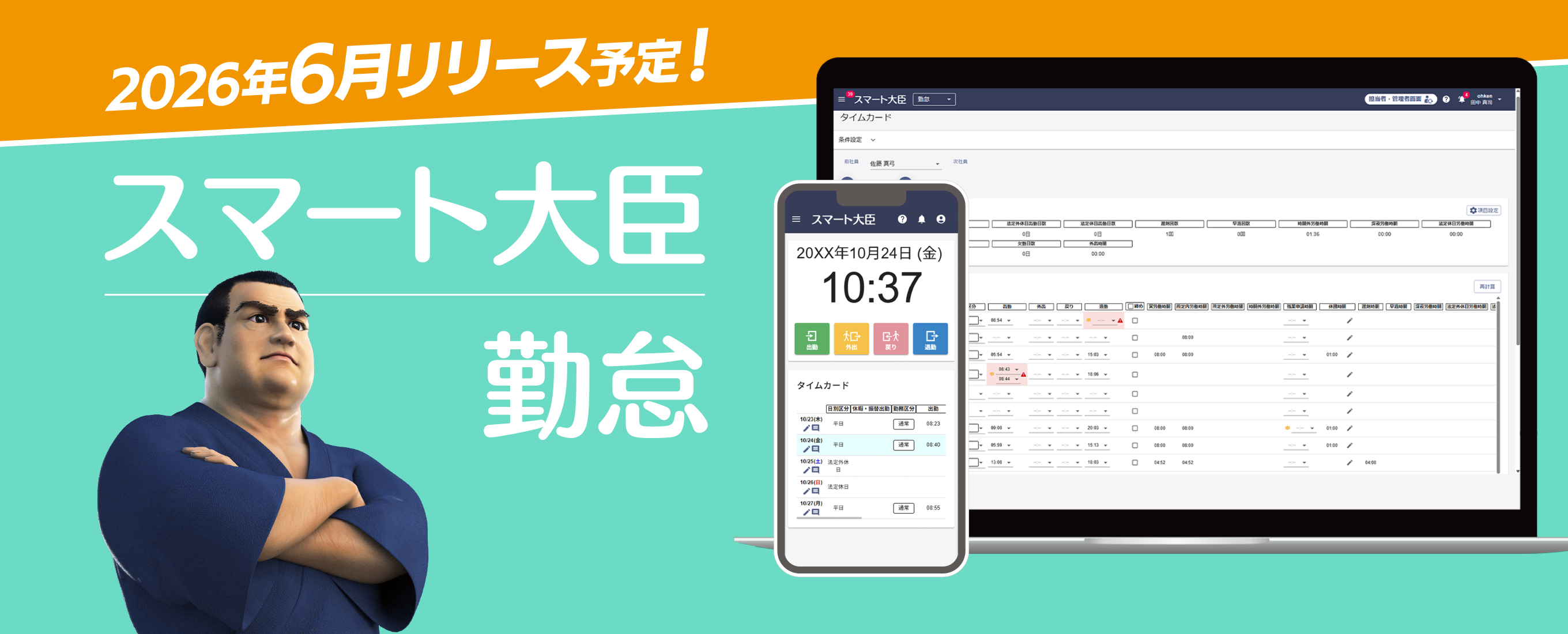 請求業務をペーパーレス化 スマート大臣 勤怠