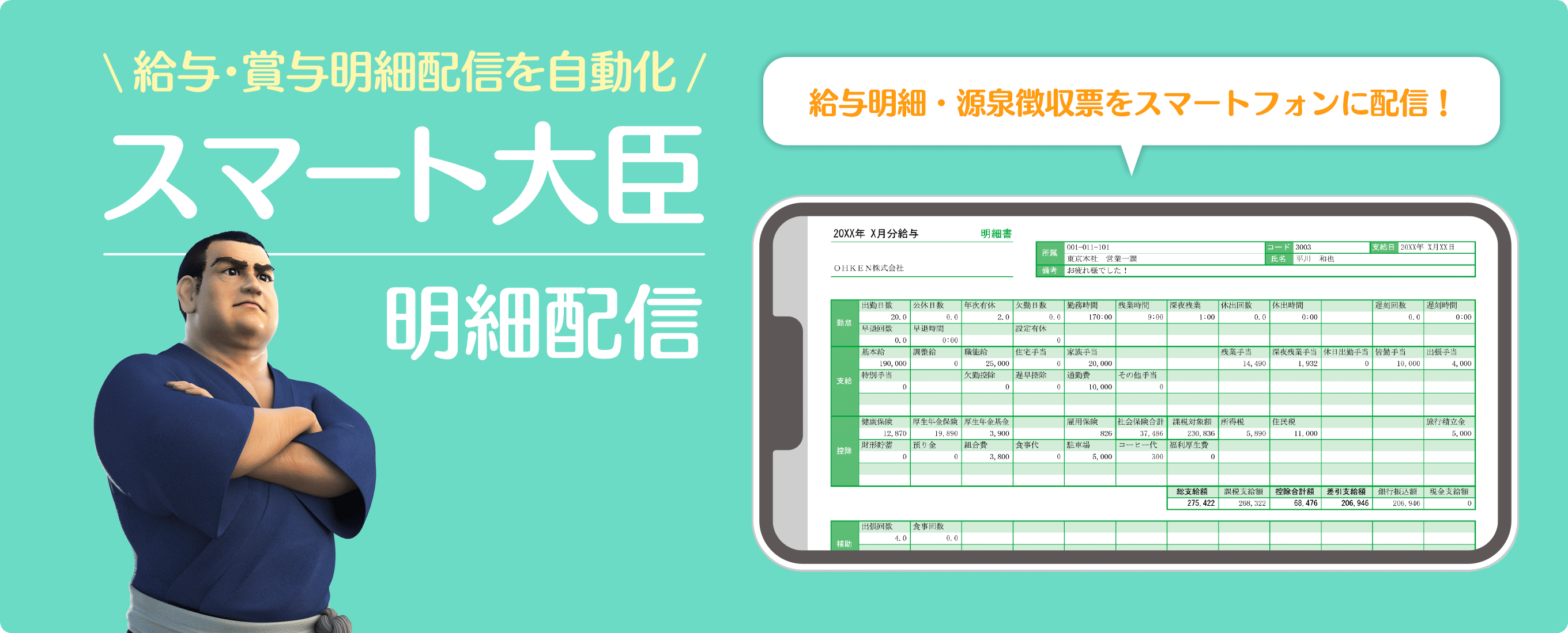 給与・賞与明細配信を自動化 スマート大臣 明細配信 ※お申込は10人単位、年単位 給与明細・源泉徴収票をスマートフォンに配信！