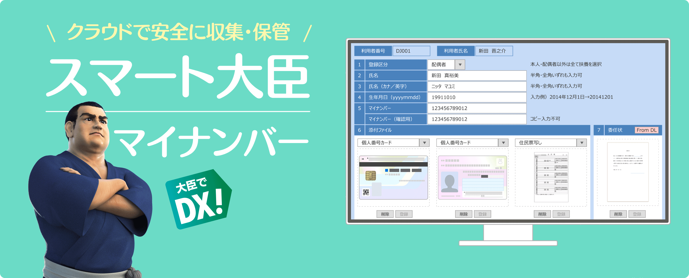 クラウドで安全に収集・保管 スマート大臣 マイナンバー ※お申込は年単位